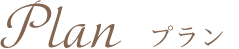 Plan プラン