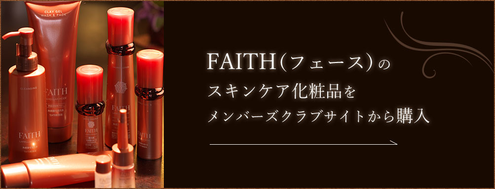 FAITH（フェイス）のスキンケア化粧品をメンバーズクラブサイトから購入