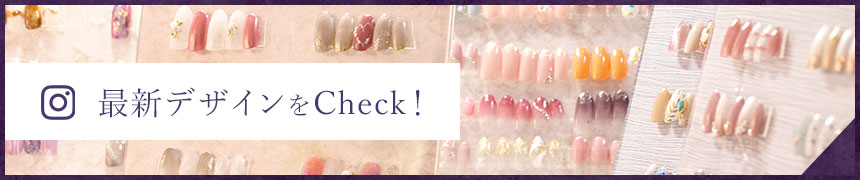 最新デザインをCheck！