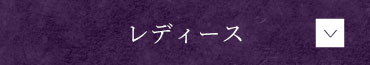 レディース